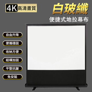 🔥臺灣12H現貨🔥 60/80/100寸投影布幕 手動地拉幕 便攜免打孔式地拉幕 可移動地拉幕 手動自由升降布幕