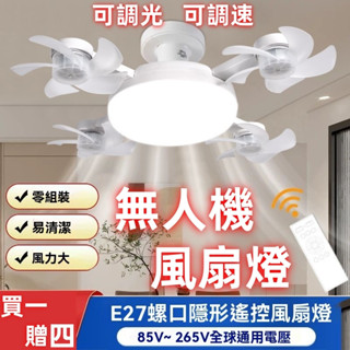【光鍵照明+買一贈四】風扇 遙控風扇 無人機風扇 風扇燈 臥室風扇燈 廚房風扇燈 廁所風扇燈 吊扇燈 E27螺口 靜音扇