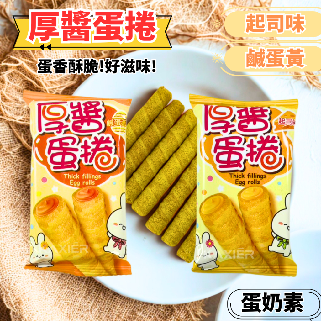㊣100%保證㊣厚醬蛋捲 脆蛋捲 爆餡厚醬蛋捲 起司 鹹蛋黃 蛋捲 蛋奶素 推薦餅乾 辦公室零食