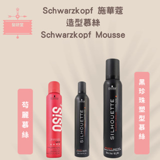 ⎮髮研堂⎮施華蔻 schwarzkopf 🇩🇪正品公司貨 黑珍珠塑型慕絲 芶麗慕絲