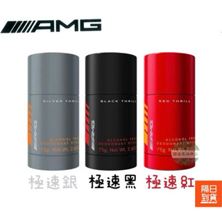 附發票！現貨！正品公司貨！Mercedes Benz 賓士 AMG 體香膏 75g 極速黑/極速紅/極速銀