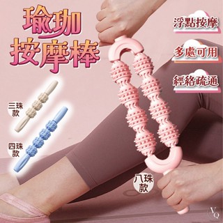 瑜珈按摩棒 滾輪按摩棒 狼牙棒 運動舒緩 按摩器 穴位按摩 肌肉放鬆 小腿按摩