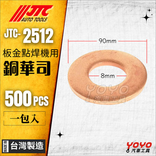 【YOY汽車工具】JTC-2512 銅華司 500入 銅墊片 板金用 點焊機 板金機 銅製 華司 墊片 JTC-5500