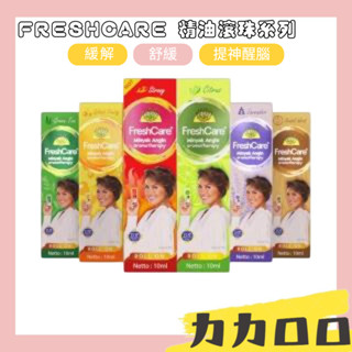 FRESHCARE 精油滾珠 按摩精油 舒壓 薄荷精油 薰衣草精油 頸部按摩 頭部舒壓 紓壓 綠茶精油 KBT101