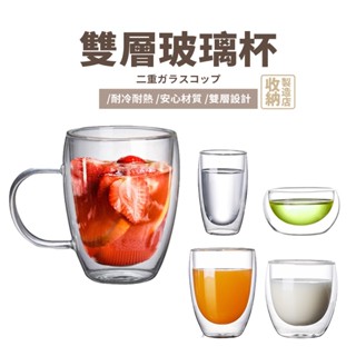 📦收納製造店 雙層玻璃杯📦耐熱玻璃杯 雙層杯 咖啡杯 茶杯 馬克杯 透明杯子 玻璃水杯 水杯玻璃杯 隔熱杯 杯子 玻璃杯