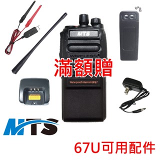 MTS 67U防水對講機配件 67U充電器 67U天線 67U充電座 33X7背夾 電池 33X7配件
