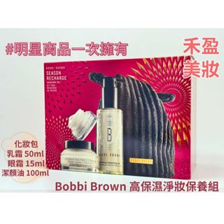 【禾盈美妝】限量 Bobbi Brown 高保濕淨妝保養組 專櫃公司貨 潔顏油 乳霜 眼霜 化妝包 明星商品 超值組