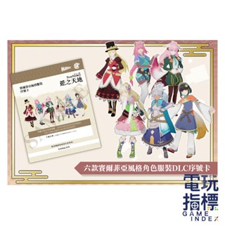【電玩指標】十倍蝦幣 NS Switch 任天堂 特典 符文工廠 龍之天地 特點 角色服裝序號卡 角色服裝特典 序號卡