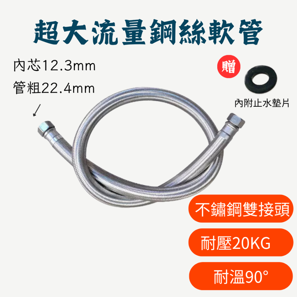 【超大流量鋼絲軟管】4分牙6分管 鋼絲軟管 304不鏽鋼 內孔12MM 進水管 高壓軟管 熱水器水管 鋼絲管