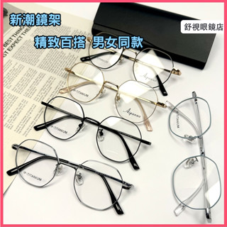 舒視眼鏡 韓範純鈦眼鏡 超輕鈦合金眼鏡架 日系網紅多邊框鏡架 淑女文藝溫柔小臉學生眼鏡框 光學鏡框 素顏無度數平光鏡防