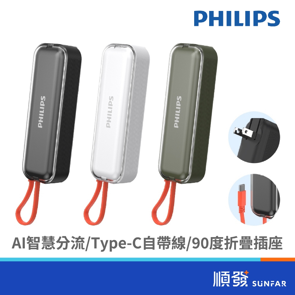 PHILIPS 飛利浦 DLP5201C FunCube BAR 22.5W AC 自帶Type-C線 行動電源