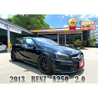 2013年賓士 A250 黑2.0 總代理~空力套件/抬頭顯示器/倒車顯影/中控螢幕/衛星導航/電子手剎/行車記錄器