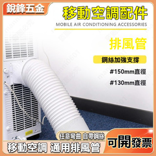 新風通風管配件 排風管移動空調 加厚排熱管 帶鋼絲 移動式冷氣加長延長伸縮軟管 新風系統加厚PVC 鋼絲波紋空調出風口