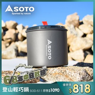 日本 SOTO 登山輕巧鍋 SOD-511
