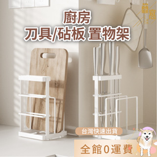 簡窩【臺灣現貨】廚房刀具架 砧板架 刀具瀝水架 菜板架 砧板 櫥櫃收納 立式 金屬刀具置物架 廚房收納 餐具收納