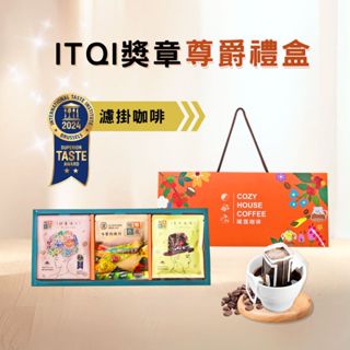 【暖窩咖啡】【尊爵禮盒】 iTQi獎章 濾掛耳咖啡 (15入) 端午禮盒．企業送禮．員工禮盒｜米其林廚師都說讚
