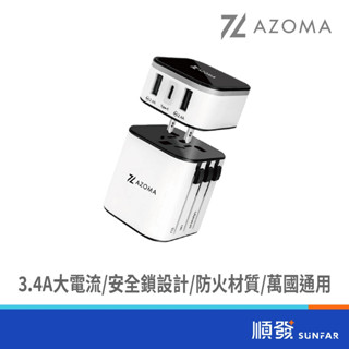 AZOMA A1101 A3501 萬國轉接頭 旅行用轉接頭 安全 防火 全球通旅行