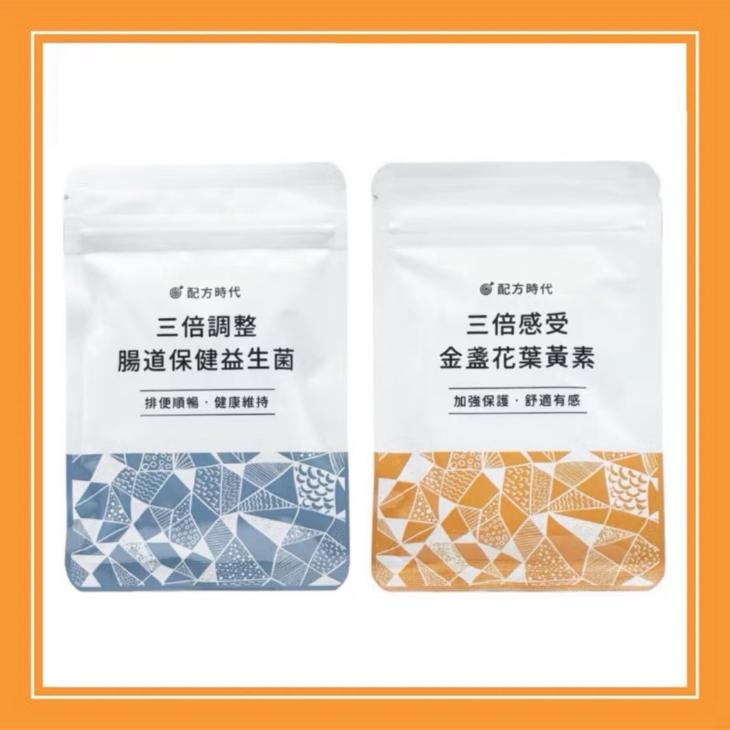 現貨【配方時代】三倍感受 金盞花葉黃素／三倍調整 腸道保健 益生菌（30顆/袋)