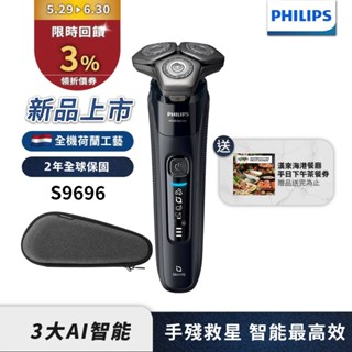 Philips飛利浦 雙重AI 9000系列三刀頭電鬍刀 刮鬍刀 S9696/30 【送漢來海港餐券】限時特價
