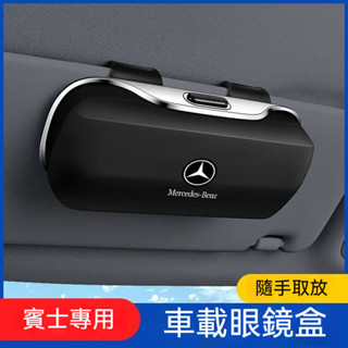 🔥新款熱銷🔥 Benz賓士專用ABS大容量眼鏡收納盒汽車多功能眼鏡收納盒 眼鏡儲物盒 墨鏡收納盒 遮陽板眼鏡收納盒