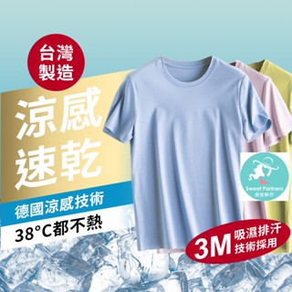 涼感衣 100%臺灣製造 排汗衫 德國涼感技術 3M吸濕排汗專利 SGS檢驗0甲醛 Q max 超越國家標準值