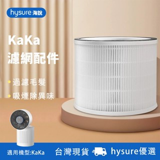 【現貨免運】海說KaKa清淨風扇一體機濾網 空氣清淨機 濾網 濾芯 清淨 風扇濾網 抗敏 抑菌 空氣清淨 空氣清淨機濾網