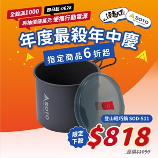 日本SOTO 【逐露天下】 登山輕巧鍋 SOD-511