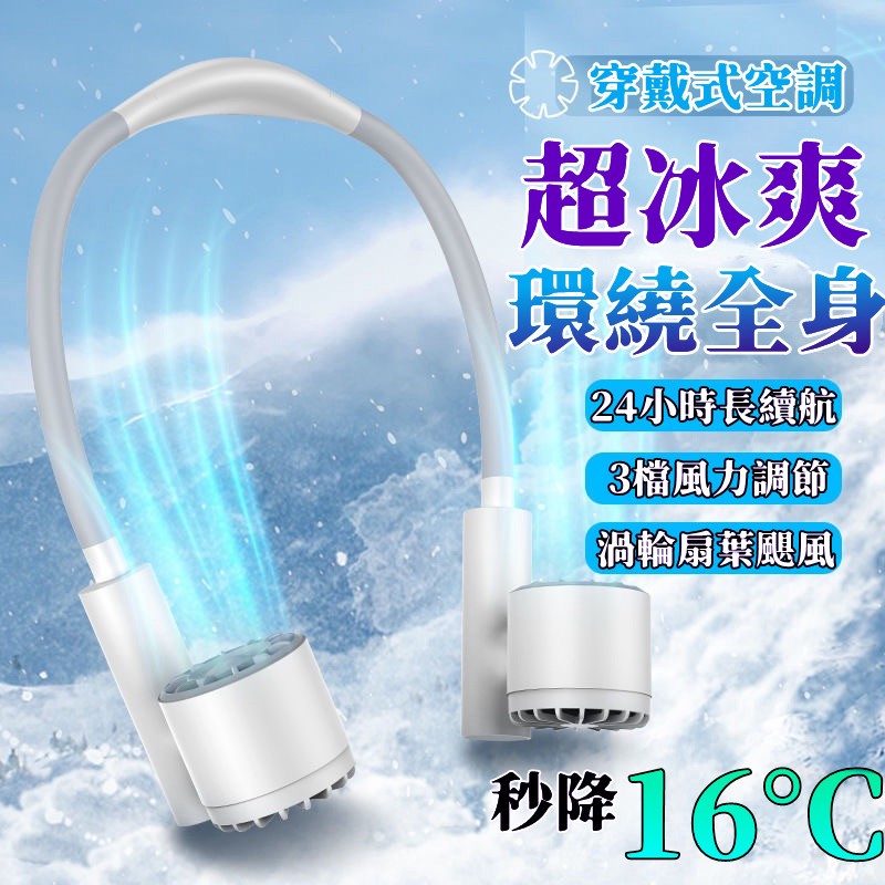 特價免運🔥無葉風扇 掛脖風扇 靜音小風扇 防夾發 掛脖風扇 頸掛電風扇 製冷風扇 無葉掛脖風扇 隨身風扇 小米掛脖風扇