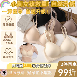 2件99折🔥【無痕小胸內衣】高彈不壓胸 無鋼圈 舒適託高 不跑杯 無鋼圈 內衣 集中內衣 小胸女孩首選 居家睡眠必備