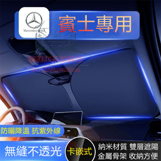 賓士遮陽擋 E系 C系 A系 B系 S系 CLA GLA GLC GT GLB GLE 前擋風玻璃遮陽板 前窗遮光簾