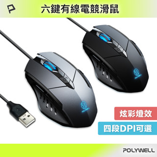 POLYWELL 有線六鍵USB電競滑鼠 炫彩RGB呼吸燈 7200DPI 四段DPI可調 寶利威爾 臺灣現貨