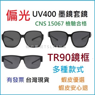 有發票🔆UV400墨鏡套鏡😎TR90+偏光+抗藍光 臺灣現貨㊣CNS檢驗合格 太陽眼鏡套鏡 加大 套式墨鏡 開車釣魚夾片