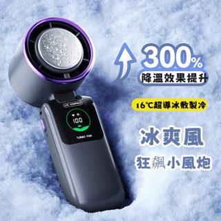 🔥限時低價🔥冰敷風扇 高速風扇 半導體風扇 製冷風扇 手持風扇 便攜式電風扇 充電風扇 摺疊小風扇 小米風扇 迷你電風扇