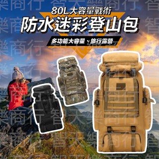 80L雙肩後揹包 登山揹包 登山包 戰術揹包 輕量登山包 80L 軍用揹包 露營揹包 機能揹包 後揹包大容量 運動揹包