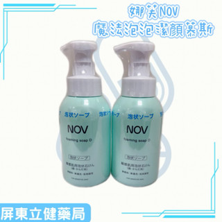(屏東立健藥局)NOV 娜芙 魔法泡泡潔顏慕斯 400ML 優惠價350元