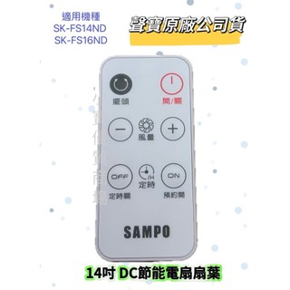 【原廠公司貨】聲寶電風扇遙控器 SK-FS14ND SK-FS16ND遙控器 原廠遙控器 公司貨