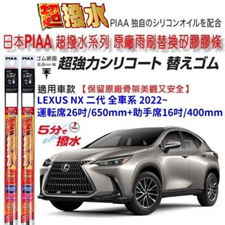 和霆車部品—日本PIAA 超撥水系列 LEXUS NX 2代 保留原廠三節式雨刷升級替換矽膠超撥水膠條 寬幅8.6mm