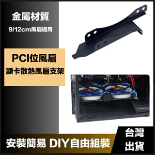 通用顯卡散熱風扇支架 顯示卡支架 支撐架 顯示卡伴侶PCI位顯卡散熱器9/12cm支架配件 臺灣現貨免運