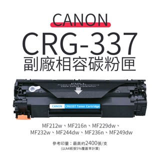 CANON CRG-337 副廠碳粉匣(CRG337)｜MF212w、MF249dw、MF232w、MF236n