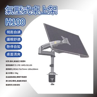 📣NB H100 桌上型氣壓式液晶螢幕架(17-30吋)📣