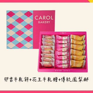 【凱樂烘焙 Carol Bakery】花生傳家禮盒(花生牛軋糖16入+牛軋餅8入+鳳梨酥6入)