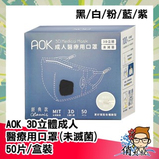 AOK 飛速 臺灣製 3D 立體 醫用 口罩 (未滅菌) 50入/盒裝 │俏大叔美妝保健 調節扣設計