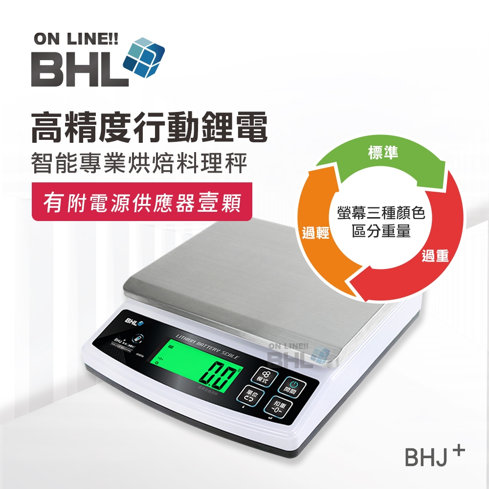 熱銷BHJ升級可充電【BHL秉衡量電子秤】高精度防干擾智能專業烘焙料理秤 BHJ+ 3kg 6kg 10kg 15k