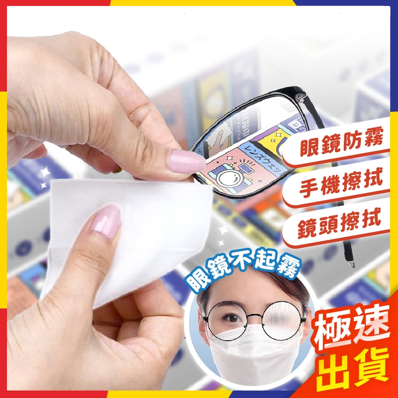 【極速出貨】眼鏡防霧 鏡片防霧濕巾 眼鏡布 拭鏡布 擦拭紙 防霧濕巾 眼鏡防霧濕巾 螢幕擦拭 防霧眼鏡布 手機擦拭