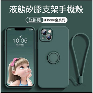 液態矽膠指環支架手機殼 全包防摔殼 適用於 iPhone16 15 14 13 12 Pro Max 保護殼 蘋果手機殼