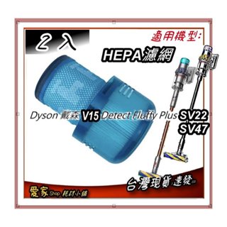 2入濾網 適 Dyson 戴森 V15 Detect Fluffy Plus SV22 SV47 無線吸塵器 高品質濾網