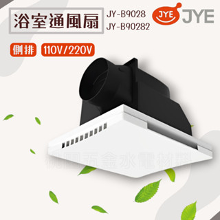 JYE中一 Breath呼吸系列 側排 浴室通風扇 B9028 110V / B90282 220V (附發票)