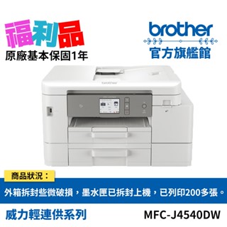 福利品 BROTHER MFC-J4540DW 威力印輕連供商用雙面網路雙紙匣傳真噴墨事務印表機 (原價$9990)
