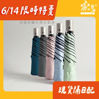 雨之情 羽量防曬百搭自動傘-自動傘 雨傘 摺疊傘 折傘 自動傘 防曬雨傘 輕量傘 自動開收 抗uv 傘 快速出貨 防風傘
