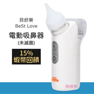 貝舒樂 電動吸鼻器 (未滅菌)